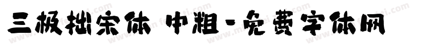 三极拙宋体 中粗字体转换